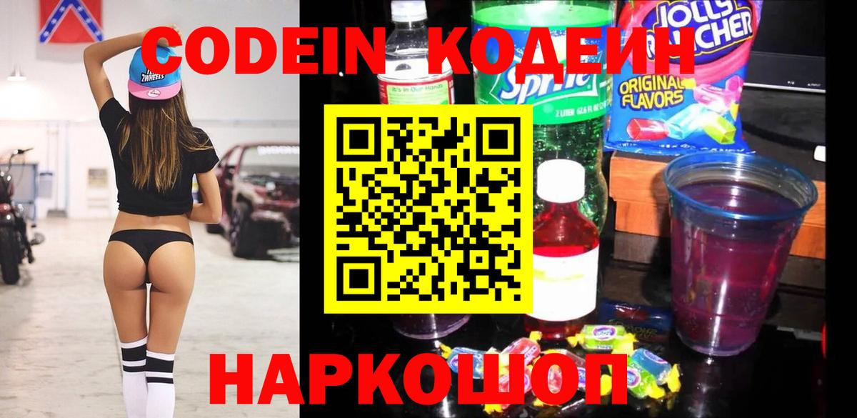 Отрадный  Кодеиновый сироп Lean Purple Drank  Кодеин напиток Lean (лин)  Вход с VPN 