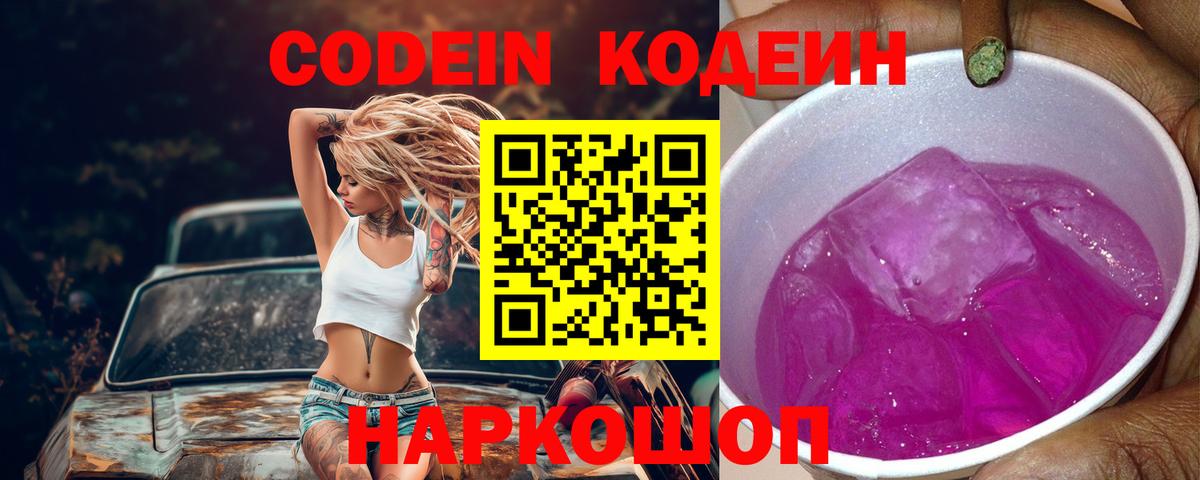Кодеин Purple Drank Отрадный